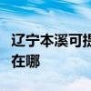 辽宁本溪可提供安之星饮水设备维修服务地址在哪