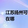 江苏扬州可提供SKG饮水设备维修服务地址在哪