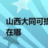 山西大同可提供西门子饮水设备维修服务地址在哪