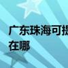 广东珠海可提供荣事达饮水设备维修服务地址在哪