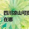 四川凉山可提供安之星饮水设备维修服务地址在哪