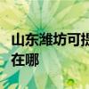 山东潍坊可提供安之星饮水设备维修服务地址在哪