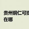 贵州铜仁可提供西门子饮水设备维修服务地址在哪