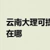 云南大理可提供澳柯玛饮水设备维修服务地址在哪