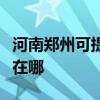 河南郑州可提供荣事达饮水设备维修服务地址在哪