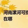 河南漯河可提供澳柯玛饮水设备维修服务地址在哪