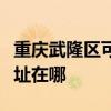 重庆武隆区可提供澳柯玛饮水设备维修服务地址在哪