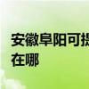 安徽阜阳可提供荣事达饮水设备维修服务地址在哪