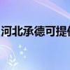 河北承德可提供康佳榨汁机维修服务地址在哪