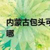 内蒙古包头可提供莱克榨汁机维修服务地址在哪