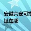 安徽六安可提供飞利浦空气净化器维修服务地址在哪