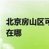北京房山区可提供艾美特榨汁机维修服务地址在哪
