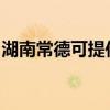 湖南常德可提供康佳榨汁机维修服务地址在哪