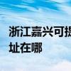 浙江嘉兴可提供飞利浦空气净化器维修服务地址在哪