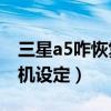 三星a5如何恢复出厂设置(三星A5如何重置相机设置)