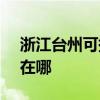 浙江台州可提供SKG饮水设备维修服务地址在哪