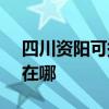 四川资阳可提供SKG饮水设备维修服务地址在哪