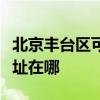北京丰台区可提供松下空气净化器维修服务地址在哪