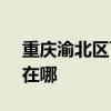 重庆渝北区可提供SKG榨汁机维修服务地址在哪