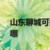 山东聊城可提供SKG榨汁机维修服务地址在哪
