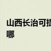 山西长治可提供艾美特榨汁机维修服务地址在哪