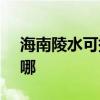 海南陵水可提供SKG榨汁机维修服务地址在哪