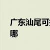 广东汕尾可提供SKG榨汁机维修服务地址在哪