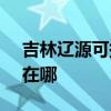 吉林辽源可提供SKG饮水设备维修服务地址在哪