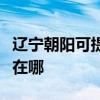辽宁朝阳可提供夏普空气净化器维修服务地址在哪