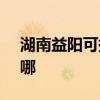 湖南益阳可提供SKG榨汁机维修服务地址在哪