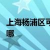 上海杨浦区可提供康佳榨汁机维修服务地址在哪