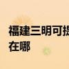 福建三明可提供夏普空气净化器维修服务地址在哪