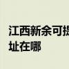 江西新余可提供飞利浦空气净化器维修服务地址在哪