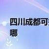 四川成都可提供SKG榨汁机维修服务地址在哪