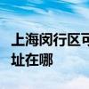 上海闵行区可提供夏普空气净化器维修服务地址在哪