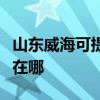 山东威海可提供夏普空气净化器维修服务地址在哪