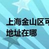 上海金山区可提供飞利浦空气净化器维修服务地址在哪