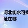 河北衡水可提供飞利浦空气净化器维修服务地址在哪
