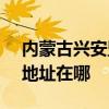 内蒙古兴安盟可提供SKG饮水设备维修服务地址在哪