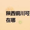 陕西铜川可提供SKG饮水设备维修服务地址在哪