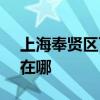 上海奉贤区可提供SKG榨汁机维修服务地址在哪