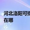 河北洛阳可提供夏普空气净化器维修服务地址在哪