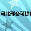 河北邢台可提供莱克榨汁机维修服务地址在哪