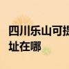 四川乐山可提供飞利浦空气净化器维修服务地址在哪