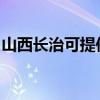 山西长治可提供欧科榨汁机维修服务地址在哪