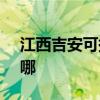 江西吉安可提供SKG榨汁机维修服务地址在哪