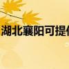 湖北襄阳可提供康佳榨汁机维修服务地址在哪
