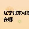 辽宁丹东可提供松下空气净化器维修服务地址在哪