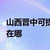 山西晋中可提供松下空气净化器维修服务地址在哪