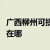 广西柳州可提供松下空气净化器维修服务地址在哪
